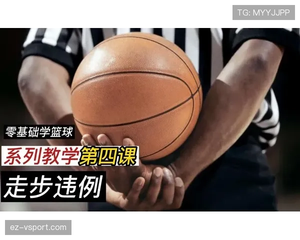 持球启动规则，新手必看如何避免走步违例